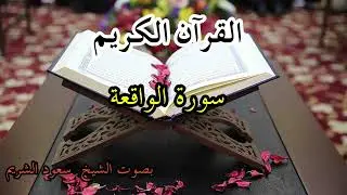 سورة الواقعة بصوت الشيخ سعود الشريم
