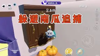 躲避南瓜的追捕：你能堅持到最後嗎？