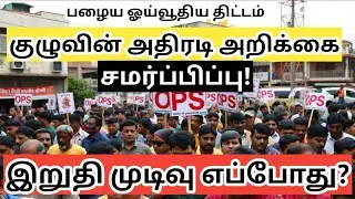 old pension scheme tamil nadu latest update 2025 |  OPS VS CPS - Inside the Secret Interim Report