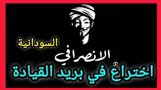 في غاية الأهمية أتمنى أن تصل القيادة والسيطرة #السودانية 