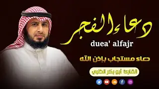 لمن يبحث عن الطمأنينة في الصباح: دعاء الفجر بصوت أبو بكر الظبي.