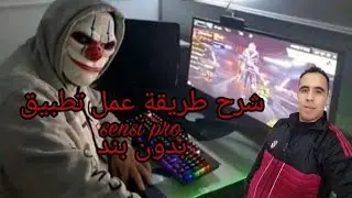 شرح كامل لطريقة عمل تطبيق sensi pro الفيديو الثاني بدون بند و جربته بحسابي
