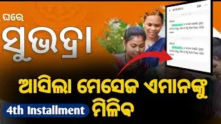 Subhadra Yojana | Subhadra Yojana New Update | Subhadra Yojana Update Today | subhadra Yojana 4th 