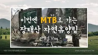 MTB자전거로 다녀오는 대전 장태산자연휴양림