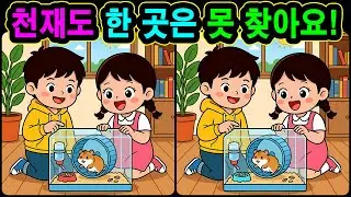 [치매예방 다른그림찾기 두뇌운동] 천재도 한 곳은 못 찾아요! 재미와 뇌 건강을 동시에 챙길 수 있는 똑똑한 습관!
