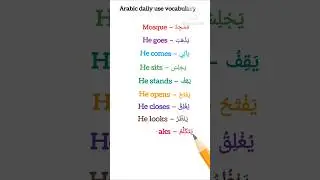 Arabic daily use vocabulary.#shorts  #arabicforbeginner #youtubeshorts #learnarabic