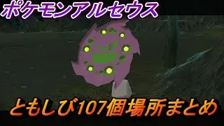 【ポケモンレジェンズアルセウス】ともしび107個全場所まとめ(ミカルゲイベント)【攻略】