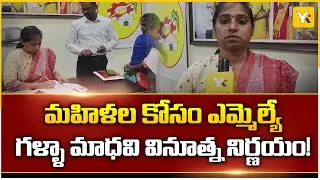 సమస్య ఏదైనా.. పరిష్కారం ఇక్కడే! ఎమ్మెల్యే గళ్ళా మాధవి ఎక్స్&zwnj;క్లూజివ్ ఇంటర్వ్యూ | YK TV Network