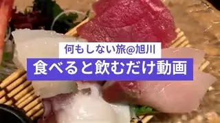何もしない旅＠旭川　食べると飲むだけ動画