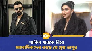 শাকিব খানকে নিয়ে সাংবাদিকদের প্রশ্নে অপুর প্রতিক্রিয়া | Shakib Khan | Entertainment News