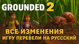 Grounded 2 на русском &mdash; Все изменения, новые враги и геймплей!
