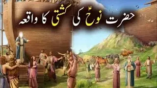 Hazrat Noohؑ Ka Waqiya | Allah Ka Azab Aur Najat Ki Sab Se Badi Kahani#HazratNooh#NoohAS#Islamic
