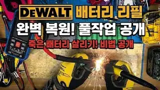 디월트 20V 배터리 리필작업 풀작업 영상