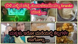 ಬಿಳಿ ಎಳ್ಳಿನ ಚಟ್ನಿ ,ಕುಂಬಳಕಾಯಿ ಪಲ್ಯ teaste ಮಾತ್ರ..... ಮಕ್ಕಳು ಇರೋ ಮನೆಯಲ್ಲಿ ಕೆಲ್ಸಗಳೇ ಸಾಗೋಲ್ಲ.....