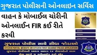 વાહન મોબાઇલ ચોરીની ઓનલાઇન FIR | Online FIR Gujarat Police