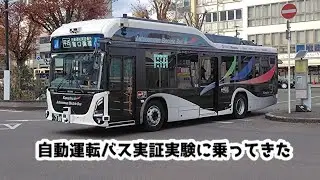 自動運転バス実証実験に乗ってきた