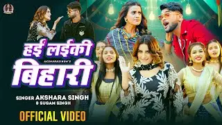 #VIDEO | हईं लईकी बिहारी | #Akshara Singh, Sugam Singh | Hyi Laiki Bihari | Bhojpuri Song 2024
