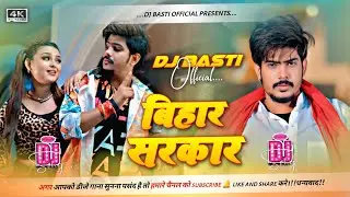 bihar sarkar dj | roshan rohi new song dj remix | hard bass mix dj basti 