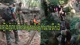 ឡើងភ្នំរាប់ពាន់មែត្របងប្អូនកងទ័ពយើង