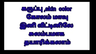 Block ,skin colour rangoli powder making at home tamil