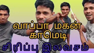 வாப்பா மகன் காமெடி Tamil comedy kky mahilchi Tamil new comedy