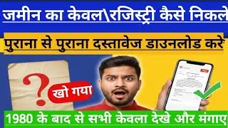 Bihar Jamin Ka Kewala Kaise Nikale Online | Jamin ki Registry Kaise DekhePurana se Purana Kewala kai