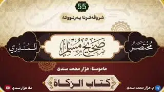 شرۆڤەکرنا پەرتووکا :[ مُـخْـتَـصَـرُ صَــحِـيـحِ مُـسْـلِـم ]وانا 55