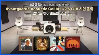 [고음질 음원] Avantgarde Acoustic Colibri C2 & C18 | 20분