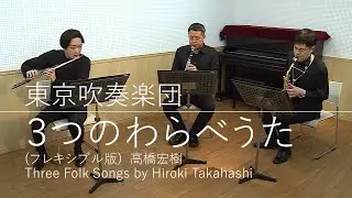 【東京吹奏楽団】Flex3-9：3つのわらべうた(フレキシブル版) ／高橋宏樹（3人～／グレード3）／Three Folk Songs by Hiroki Takahashi FLMS-87033