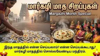 Margazhi Masam 2025 Special | மார்கழி மாதம் சிறப்புகள் & பலன்கள் |𝐇𝐎𝐌𝐀𝐌 & 𝐏𝐎𝐎𝐉𝐀 𝐒𝐄𝐑𝐕𝐈𝐂𝐄