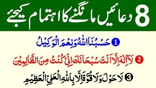 8 Duain Rozana Parhne ka ihtmaam kijiye / Subah Sham ki 8 Behtarin Duaein