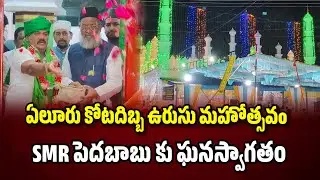 ఏలూరు కోటదిబ్బ ఉరుసు మహోత్సవo లో SMR పెదబాబు.. SMR PEDABABU ELURU URUSU 