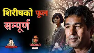 शिरीषको फूल। Complete  ।रोमान्टिक नेपाली उपन्यास ।पारिजात।Story with samir