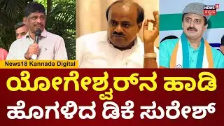 DK Suresh | CP Yogeshwar | ಸಿಎಂ ಆಗಿ HD Kumaraswamy ಚನ್ನಪಟ್ಟಣದಲ್ಲಿ 5 ಮನೆ ಕೊಡ್ಲಿಲ್ಲ | N18V