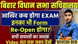 Bihar Vidhan Sabha Sachivalaya Exam Date 2024 - ASO, DEO, Security Guard, Office Attendant/ 05/2023