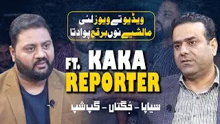 Kaka Reporter Exclusive Interview | Kaka Reporter Ki Jugtain | Kaka Reporter Podcast | Andaz e Najam
