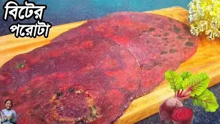 😋লাল টকটকে বিটরুট আলুর পরোটা বাচ্ছাদের স্কুলের টিফিনের জন্য সেরা হেলদি রেসিপি | Beetroot Paratha