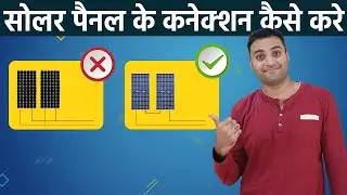 Solar Panel Connection Series or Parallel  सोलर पैनल के कनेक्शन कैसे करे