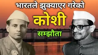 कसरी ९९ बर्षलाइ १९९ बर्ष बनाइयो ? &bull; कोशि सम्झौता &bull; Koshi Barrage &bull;