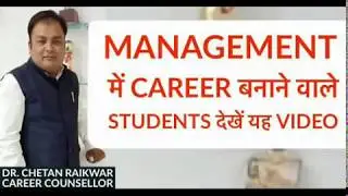 Management में Career बनाने वाले Students ज़रूर देखें यह Video