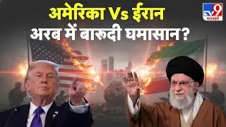 Breaking News:  अमेरिका Vs ईरान...अरब में बारूदी घमासान?  -TV9 | Ali Khamenei | Trump