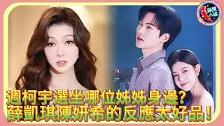 週柯宇上車選坐哪位姊姊身邊？薛凱琪陳妍希的反應太好品！🥰 #无限超越班 #周柯宇 #薛凯琪 #陈妍希 #陈晓 #姐弟恋#李雾#狙击蝴蝶李霧#狙擊蝴蝶