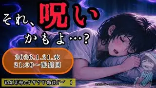 【和泉茉那のｸﾞﾀﾞｸﾞﾀﾞ雑談(˙-˙　)】それ、呪いかもよ&hellip;？