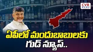 ఏపీలో మందుబాబులకు గుడ్ న్యూస్.. | New liqour Policy In Ap | October 1 | CVR NEWS