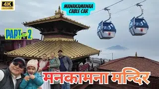 4K || Part-2 || Manakamana Temple मनकामना मन्दिर  Manakamana Cable Car, Gorkha Nepal मनकामना केवलकार