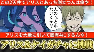 【ブルアカ】2天井をフルブッパする！これで固有4のあっち側へ行くんや！臨戦アリス＆ケイガチャに挑戦！【ブルーアーカイブ】