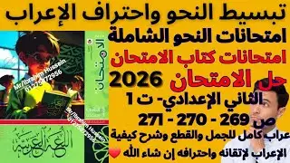 حل ص 269 - 270 - 271 كتاب الامتحان عربي 2026 للصف الثاني الإعدادي ترم أول - امتحانات كتاب الامتحان 