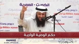 حكم الوصية الواجبة | أ.د. عادل المطيرات