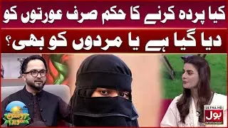 Kya Parda Karne Ka Hukum Sirf Aurton Ko Diya Gaya Hai? | Amna Malik | BOL Entertainment