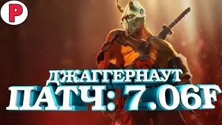 - ГДЕ САППОРТ ПИД*Р? | СКРЫТЫЙ ПУЛ JUGGERNAUT DOTA 2 ПАТЧ: 7.06F